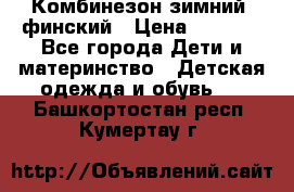 Комбинезон зимний  финский › Цена ­ 2 000 - Все города Дети и материнство » Детская одежда и обувь   . Башкортостан респ.,Кумертау г.